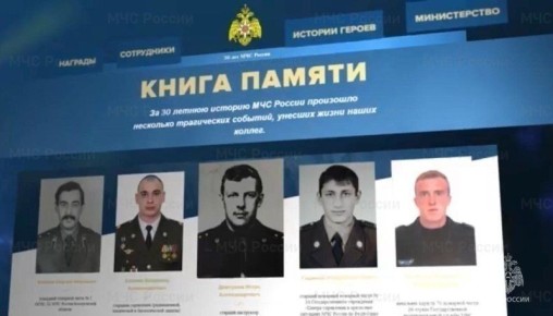 «Книга памяти» - проект в память о сотрудниках MЧC России, погибших при исполнении служебного долга