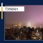 В течение ночи с 17 на 18 ноября ожидается сохранение тумана с видимостью менее 500 м. МЧС России напоминает меры безопасности при тумане: