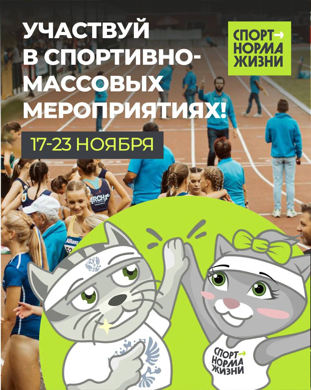 Врываемся в эту неделю с ноги с анонса спортивно-массовых мероприятий