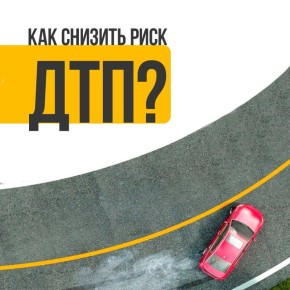 Соблюдая правила дорожного движения, сохраняешь жизнь!