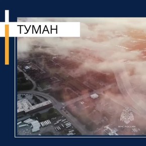В ближайшие 1-2 часа с сохранением в течение дня 17 ноября ожидается туман с видимостью менее 500 м. МЧС России напоминает меры безопасности при тумане: