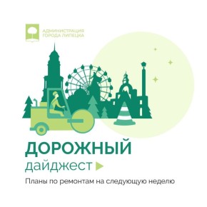 Дорожный дайджест. Планы по ремонту дорог с 17 по 21 ноября