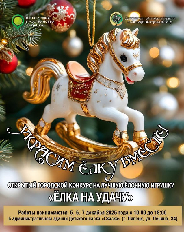 Стартовал конкурс на лучшую ёлочную игрушку «Ёлка на удачу»