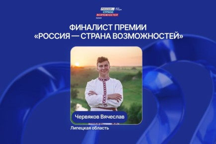 Поддержим липчанина в финале премии президентской платформы «Россия – страна возможностей»