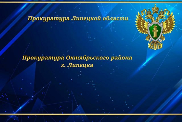 Прокуратурой Октябрьского района г. Липецка пресечена незаконная деятельность ломбарда