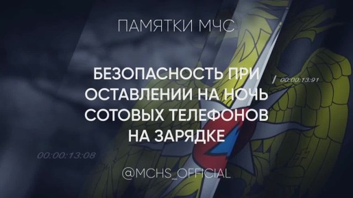 Ночная зарядка гаджетов может стать причиной пожара!