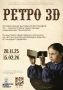 28 ноября в Липецке откроется выставка «Ретро-3D»