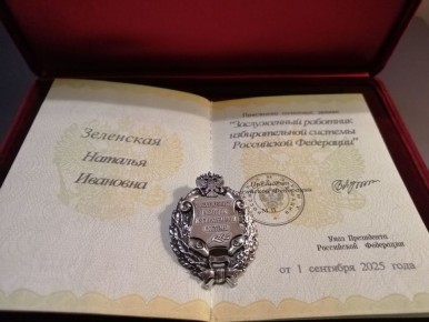Поздравляем!. Секретарю Избирательной комиссии Магаданской области Наталье Зеленской присвоено почетное звание «Заслуженный работник избирательной системы Российской Федерации»