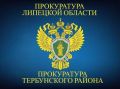 Благодаря вмешательству прокурора Тербунского района ребенок-инвалид обеспечен необходимыми лекарственными препаратами