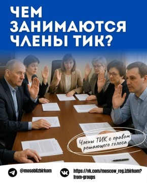 Мособлизбирком опубликовал требования для кандидатур в состав ТИК