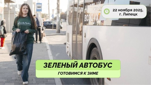 22 ноября по Липецку проедет Зелёный автобус