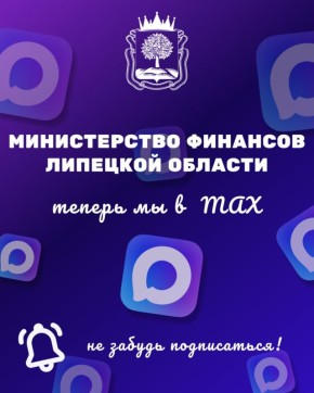 Чтобы получать МАХимум информации о том, как распределяется бюджет Липецкой области, – подпишитесь в МАХ на аккаунт Минфина ЛО