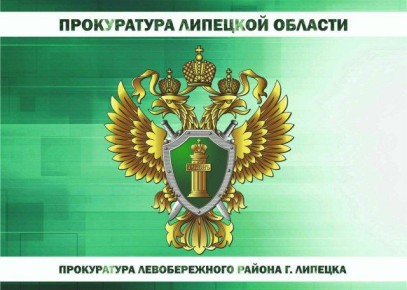 Прокуратура Левобережного района г. Липецка в судебном порядке взыскала в пользу 67-летнего местного жителя более 1 млн руб
