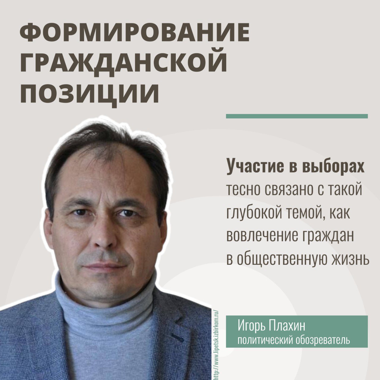 Липецкий политический обозреватель Игорь Плахин поделился своими размышлениями о значимости гражданской активности