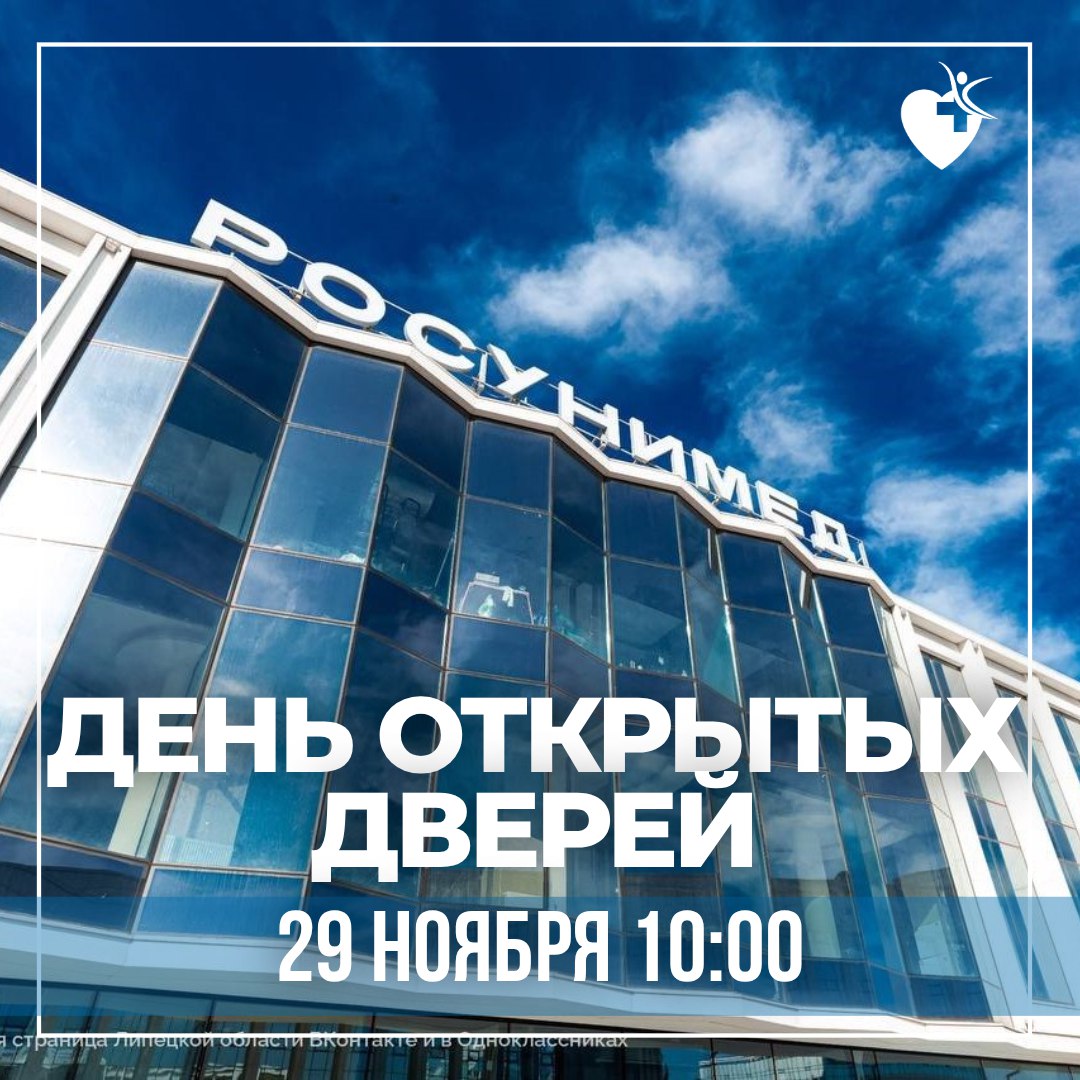 День открытых дверей в РосУниМеде!