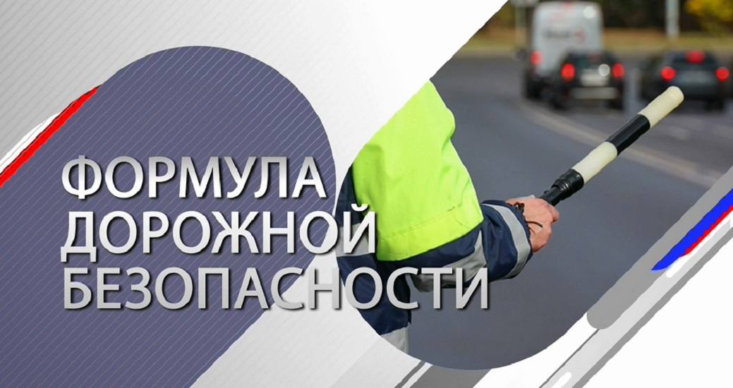 В Правительстве России на комиссии по обеспечению безопасности дорожного движения подвели итоги работы за 10 месяцев 2025 года