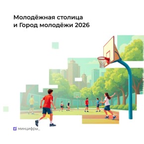 На Госуслугах можно проголосовать за Молодёжную столицу и Город молодёжи 2026 года