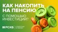 Как грамотно накопить на пенсию: секреты успешных инвестиций