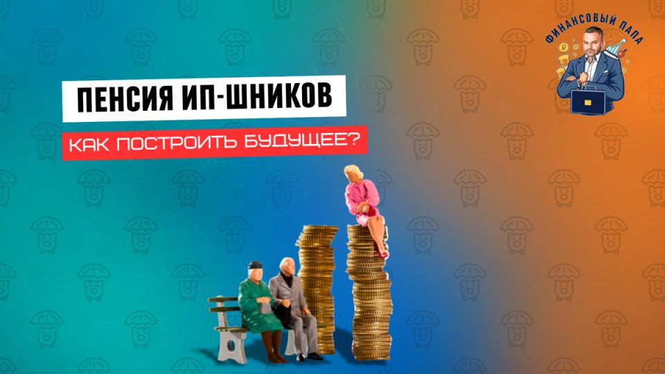Пенсия для индивидуальных предпринимателей: как позаботиться о будущем уже сегодня