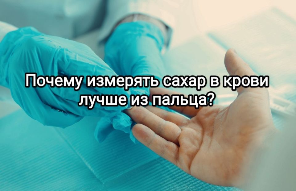 Почему измерение сахара в крови с пальца остается самым надежным методом?