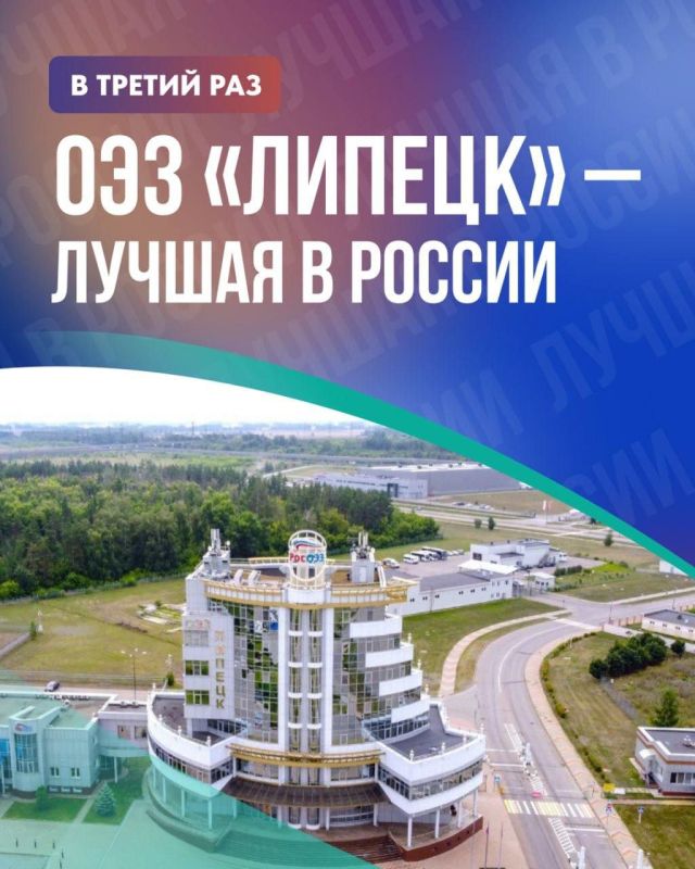 Второй год подряд лучшей в стране признана ОЭЗ «Липецк»