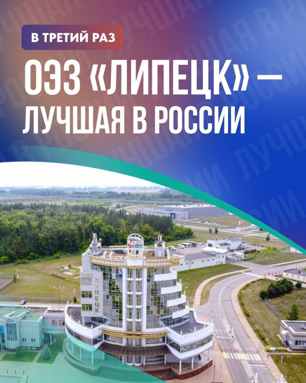 Второй год подряд лучшей в стране признана ОЭЗ «Липецк»