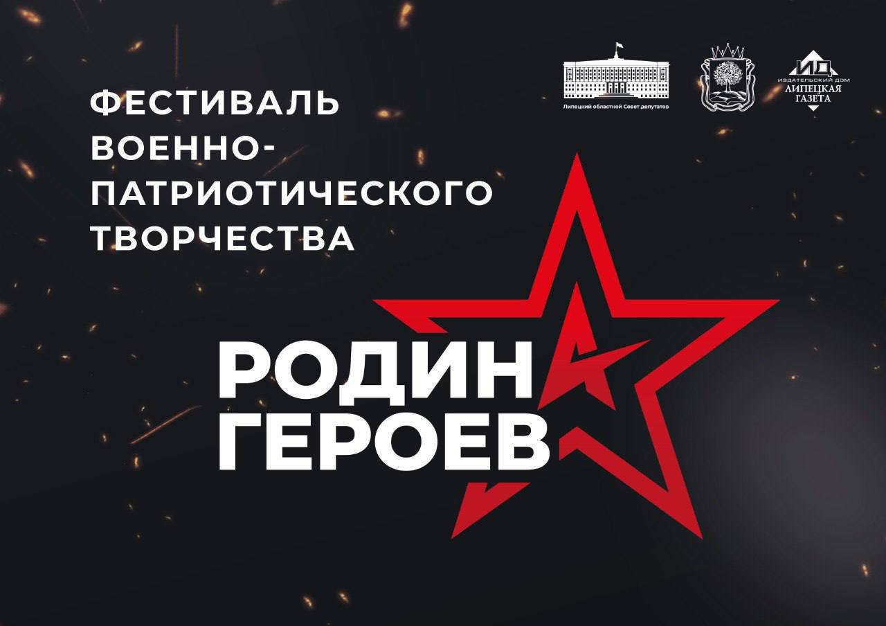 В Липецкую область едут лауреаты фестиваля «Родина Героев» со всей России