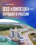 Второй год подряд лучшей в стране признана ОЭЗ «Липецк»