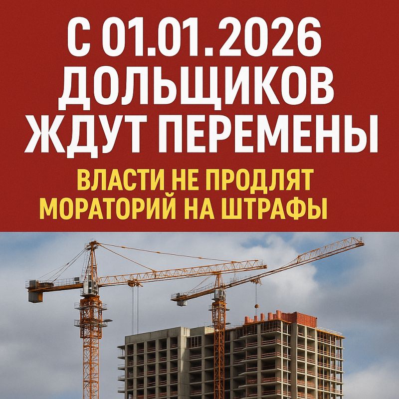 С 2026 года дольщики жилья ждут новшества: мораторий на штрафы отменяется, но застройщикам обещают рассрочку