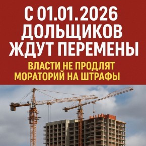 С 2026 года дольщики жилья ждут новшества: мораторий на штрафы отменяется, но застройщикам обещают рассрочку