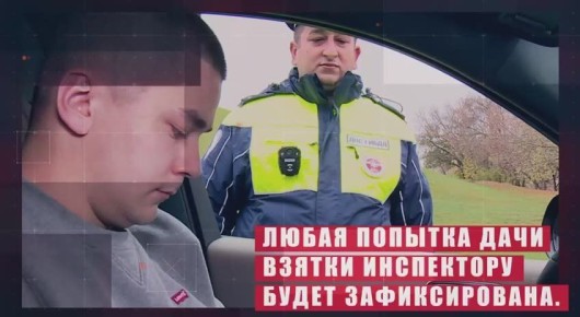 Госавтоинспекция напоминает о недопустимости дачи взятки должностным лицам при нарушениях ПДД РФ и о последствиях таких действий