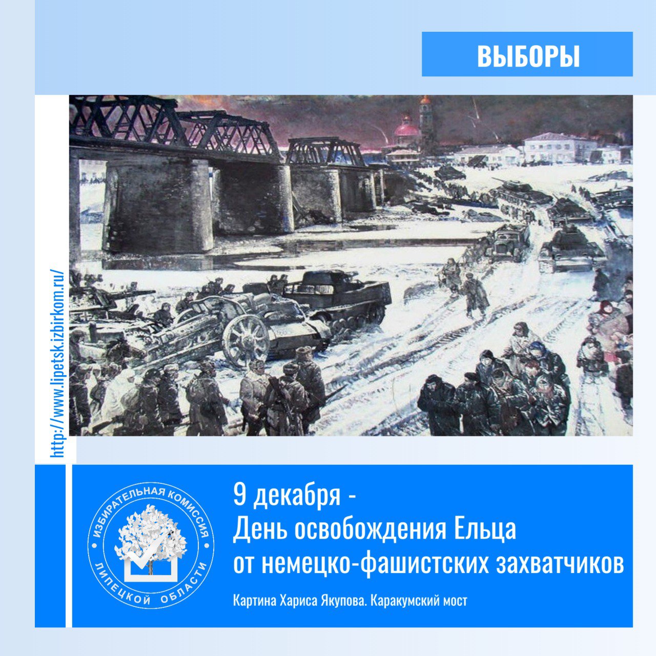 Сегодня Елец отмечает знаменательную дату – 9 декабря 1941 года город был освобожден от немецких войск