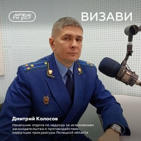 В Международный день борьбы с коррупцией начальник отдела по надзору за исполнением законодательства о противодействии коррупции прокуратуры Липецкой области Дмитрий Колосов на радио "Липецк FM" рассказал о деятельности...