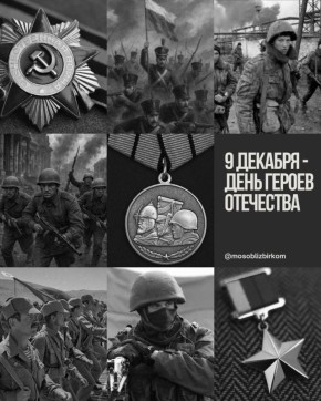 Сегодня особый день. День, когда страна чествует настоящих Героев
