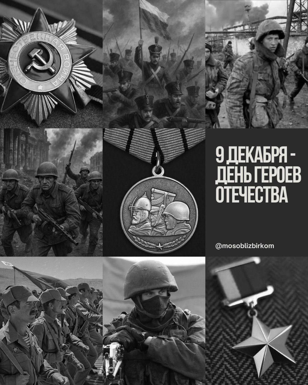 Сегодня особый день. День, когда страна чествует настоящих Героев