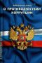 Прокуратурой Лев-Толстовского района пресечены нарушения законодательства о противодействии коррупции