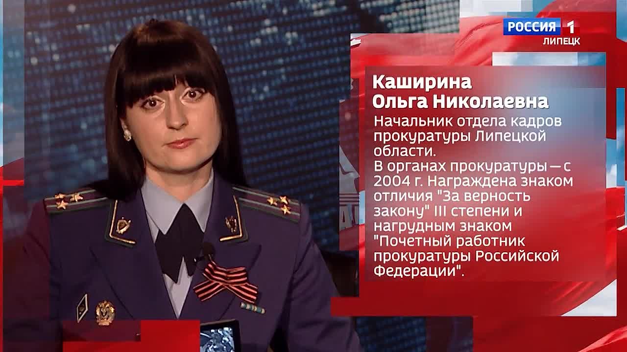 Начальник отдела кадров прокуратуры Липецкой области Ольга Каширина приняла участие в совместном проекте ГТРК "Липецк" и прокуратуры региона "Знать, чтобы помнить", посвященном участникам Великой Отечественной войны