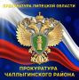 Прокуратура Чаплыгинского района встала на защиту прав детей погибшего участника специальной военной операции