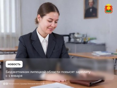 Зарплата бюджетников указных категорий Липецкой области вырастет на 7,6% с января 2026 года