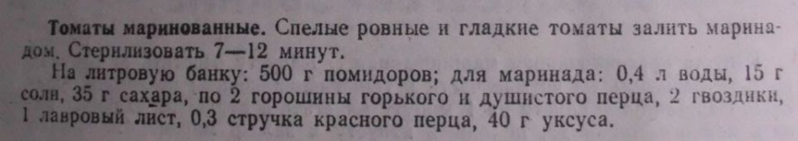 Маринованные помидоры: возвращение к истокам