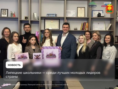 Липецкие школьники стали призерами всероссийского проекта «Академия лидерства. Наставники»