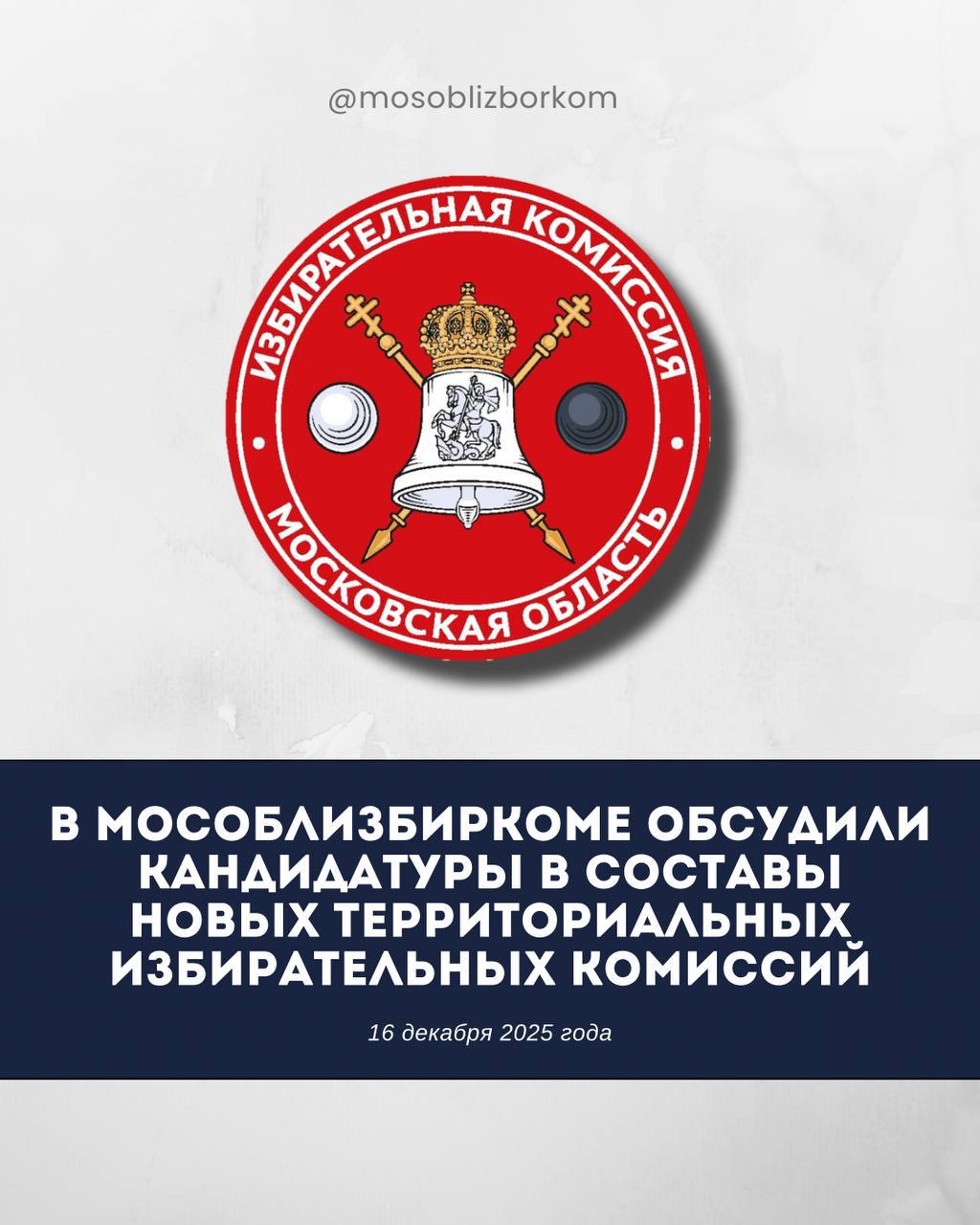 Рабочая группа Мособлизбиркома рассмотрела поступившие предложения по кандидатурам в новые составы ТИК