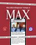 ��������, ����������!. ����������� ���, ��� ����� ������������� �������� ���������� ������� ������ ���� � � �MAX�
