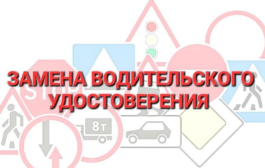 Уважаемые водители! Обращаем ваше внимание на порядок замены водительских удостоверений