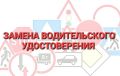 Уважаемые водители! Обращаем ваше внимание на порядок замены водительских удостоверений