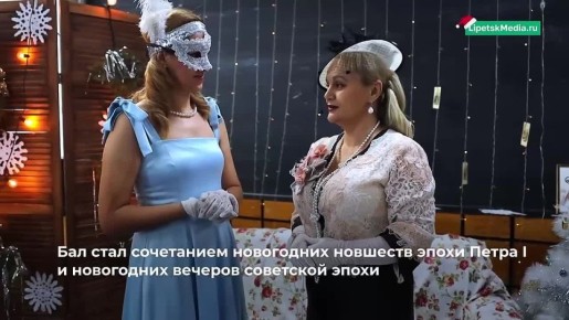 Сказочный бал-маскарад закружил дам и кавалеров в вальсе