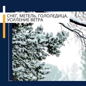 ВАЖНО. Неблагоприятный прогноз: В ближайшие 2-4 часа с сохранением в течение суток 3 января ожидается усиление южного ветра порывами до 17 м/с , метель, налипание мокрого снега, на дорогах гололедица