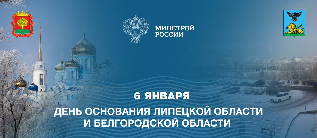День основания сегодня празднуют Белгородская и Липецкая области!