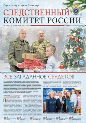 На официальном сайте СК России размещен очередной выпуск газеты «Следственный комитет России» № 24 (174) от 30 декабря 2025 года