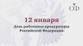 Евгения Уваркина: С Днём работника прокуратуры!